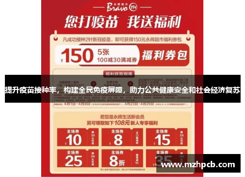 提升疫苗接种率，构建全民免疫屏障，助力公共健康安全和社会经济复苏