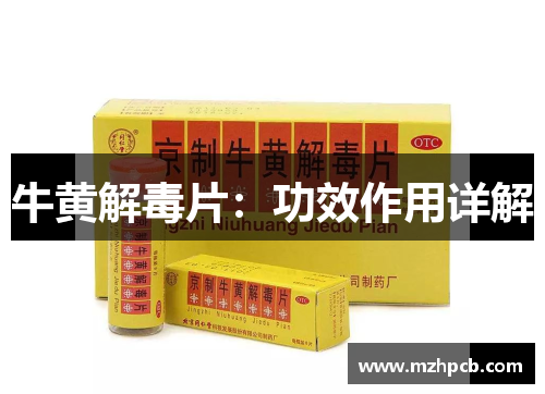 牛黄解毒片:功效作用详解