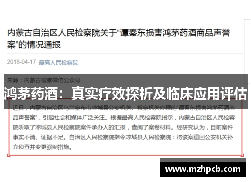 鸿茅药酒:真实疗效探析及临床应用评估