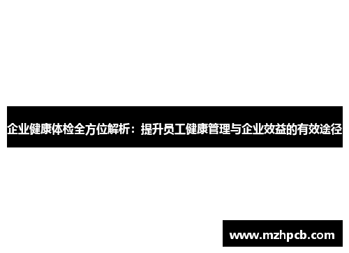 企业健康体检全方位解析:提升员工健康管理与企业效益的有效途径