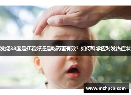 发烧38度是扛着好还是吃药更有效?如何科学应对发热症状