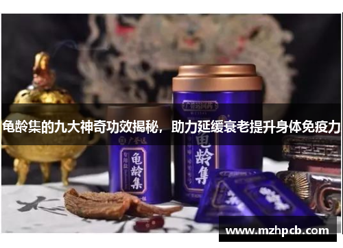 龟龄集的九大神奇功效揭秘,助力延缓衰老提升身体免疫力