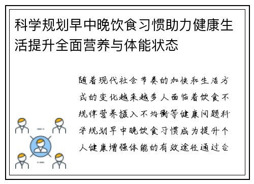 科学规划早中晚饮食习惯助力健康生活提升全面营养与体能状态
