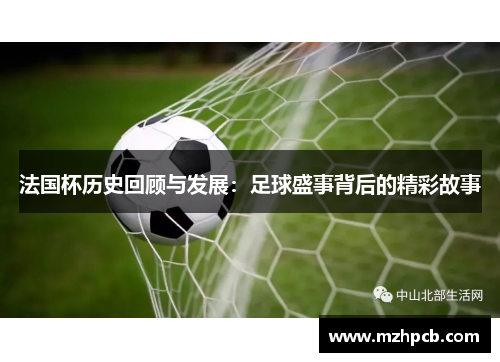 法国杯历史回顾与发展:足球盛事背后的精彩故事