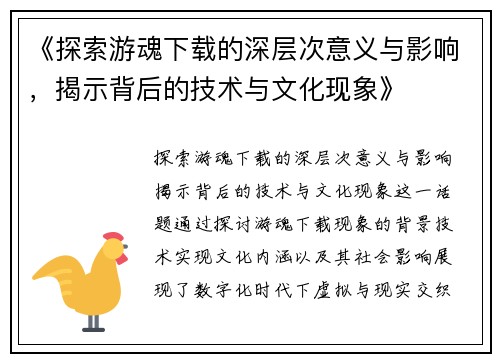 《探索游魂下载的深层次意义与影响,揭示背后的技术与文化现象》