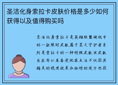 圣洁化身索拉卡皮肤价格是多少如何获得以及值得购买吗