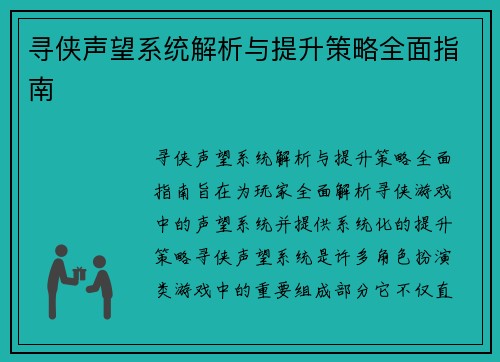 寻侠声望系统解析与提升策略全面指南
